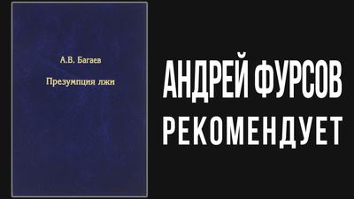 Андрей Фурсов. Как обойти телохранителей из лжи Андрей Фурсов. Как обойти телохранителей из лжи