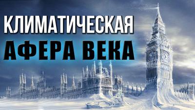 Зачем мировая элита играет в глобальное потепление. Что ждёт человечество в будущем Зачем мировая элита играет в глобальное потепление. Что ждёт человечество в будущем