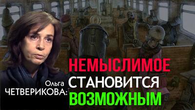 Звенья одного процесса. Конечная цель мировой элиты. О. Четверикова. И. Шишкин Звенья одного процесса. Конечная цель мировой элиты. О. Четверикова. И. Шишкин