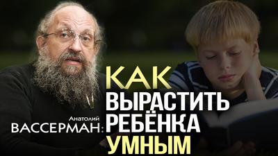 КАК ВЫРАСТИТЬ РЕБЁНКА УМНЫМ . Анатолий Вассерман КАК ВЫРАСТИТЬ РЕБЁНКА УМНЫМ . Анатолий Вассерман