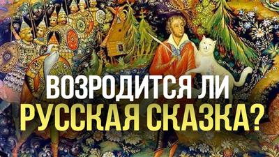 ВОЗРОДИТСЯ ЛИ РУССКАЯ СКАЗКА? ВОЗРОДИТСЯ ЛИ РУССКАЯ СКАЗКА?