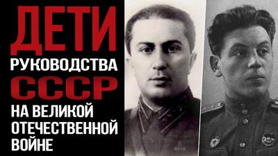 СЫНОВЬЯ СТАЛИНА И ДРУГИХ РУКОВОДИТЕЛЕЙ СССР НА ВОЙНЕ СЫНОВЬЯ СТАЛИНА И ДРУГИХ РУКОВОДИТЕЛЕЙ СССР НА ВОЙНЕ