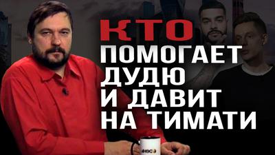 Кто помогает Дудю и давит на Тимати Кто помогает Дудю и давит на Тимати
