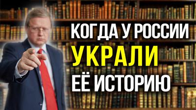 Украденная история. Как начиналась колонизация России. Михаил Делягин Украденная история. Как начиналась колонизация России. Михаил Делягин