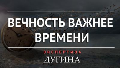 Александр Дугин. То, что будет существовать после конца мира Александр Дугин. То, что будет существовать после конца мира
