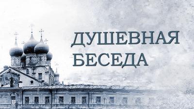 Душевная беседа. Православие для России или Россия для православия? Душевная беседа. Православие для России или Россия для православия?