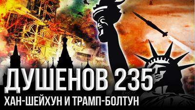 Душенов 235. Атомные бомбы США уже в космосе? Душенов 235. Атомные бомбы США уже в космосе?