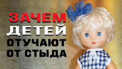 Зачем детей отучают от стыда Зачем детей отучают от стыда