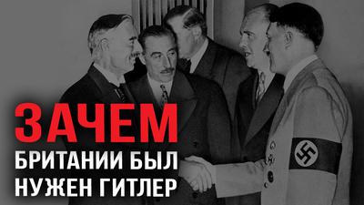 ЗАЧЕМ БРИТАНИИ БЫЛ НУЖЕН ГИТЛЕР ЗАЧЕМ БРИТАНИИ БЫЛ НУЖЕН ГИТЛЕР