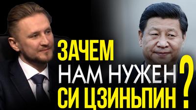 Зачем нам нужен Си Цзинпин? Николай Вавилов Зачем нам нужен Си Цзинпин? Николай Вавилов