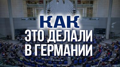 КАК ЭТО ДЕЛАЛИ В ГЕРМАНИИ КАК ЭТО ДЕЛАЛИ В ГЕРМАНИИ