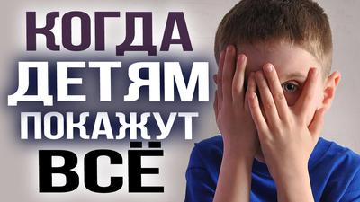 КОГДА ДЕТЯМ ПОКАЖУТ ВСЁ КОГДА ДЕТЯМ ПОКАЖУТ ВСЁ