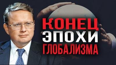 Михаил Делягин. Конец эпохи глобализма Михаил Делягин. Конец эпохи глобализма