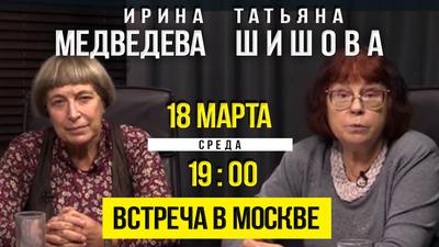 Ирина Медведева и Татьяна Шишова. Встреча в Москве Ирина Медведева и Татьяна Шишова. Встреча в Москве