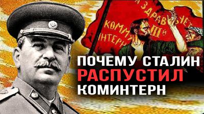 ПОЧЕМУ СТАЛИН РАСПУСТИЛ КОМИНТЕРН ПОЧЕМУ СТАЛИН РАСПУСТИЛ КОМИНТЕРН