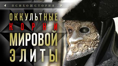 Оккультные корни мировой элиты. Психоистория Оккультные корни мировой элиты. Психоистория