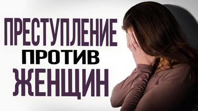 ПРЕСТУПЛЕНИЕ ПРОТИВ ЖЕНЩИН ПРЕСТУПЛЕНИЕ ПРОТИВ ЖЕНЩИН