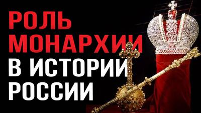 РОЛЬ МОНАРХИИ В ИСТОРИИ РОССИИ РОЛЬ МОНАРХИИ В ИСТОРИИ РОССИИ