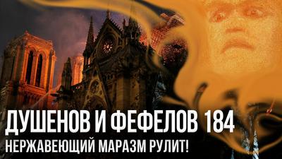 Мышонок Макрон поджёг Москву Мышонок Макрон поджёг Москву