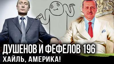 Путин - Эрдоган точат ятаган Путин - Эрдоган точат ятаган