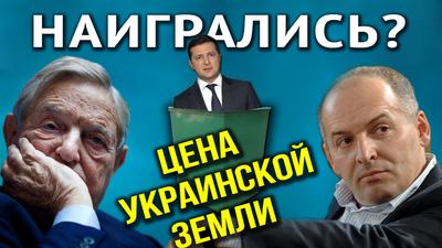 Кто и на чьи деньги готовит отставку Зеленского. Олег Царёв Кто и на чьи деньги готовит отставку Зеленского. Олег Царёв