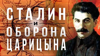 СТАЛИН И ОБОРОНА ЦАРИЦЫНА СТАЛИН И ОБОРОНА ЦАРИЦЫНА