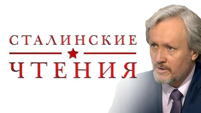 СТАЛИНСКИЕ ЧТЕНИЯ. Игорь Шишкин СТАЛИНСКИЕ ЧТЕНИЯ. Игорь Шишкин