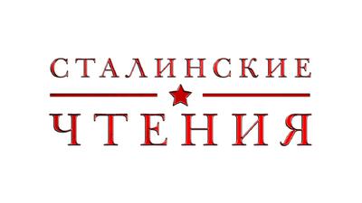 СТАЛИНСКИЕ ЧТЕНИЯ СТАЛИНСКИЕ ЧТЕНИЯ