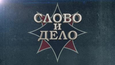 Слово и дело. Выпуск №48. Вис Виталис Слово и дело. Выпуск №48. Вис Виталис