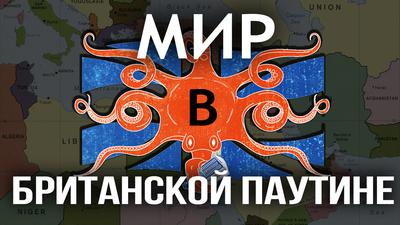 Главная тайна британской элиты. Д. Перетолчин, О. Яновский Главная тайна британской элиты. Д. Перетолчин, О. Яновский