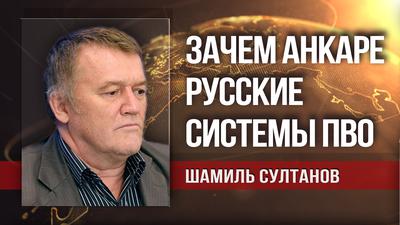 С-400 уже в Турции. Каков будет ответ Америки? Шамиль Султанов С-400 уже в Турции. Каков будет ответ Америки? Шамиль Султанов