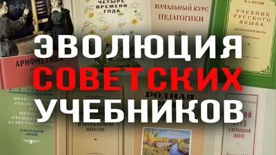 ЭВОЛЮЦИЯ СОВЕТСКИХ УЧЕБНИКОВ ЭВОЛЮЦИЯ СОВЕТСКИХ УЧЕБНИКОВ