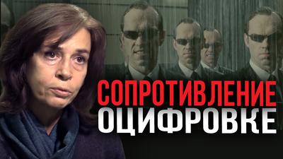 Ольга Четверикова. СОПРОТИВЛЕНИЕ ОЦИФРОВКЕ Ольга Четверикова. СОПРОТИВЛЕНИЕ ОЦИФРОВКЕ