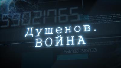 "Душенов. Война". Выпуск №28. 2015: итоги года "Душенов. Война". Выпуск №28. 2015: итоги года
