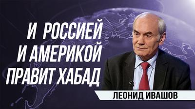 Леонид Ивашов. Кощеева игла мировой финансовой элиты Леонид Ивашов. Кощеева игла мировой финансовой элиты