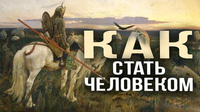 КАК СТАТЬ ЧЕЛОВЕКОМ КАК СТАТЬ ЧЕЛОВЕКОМ