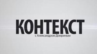 Контекст. Выпуск 46 Контекст. Выпуск 46