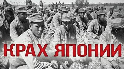 Крах Японии Крах Японии