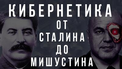 КИБЕРНЕТИКА: ОТ СТАЛИНА ДО МИШУСТИНА КИБЕРНЕТИКА: ОТ СТАЛИНА ДО МИШУСТИНА