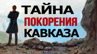 Мифы о Кавказе и забытая правда о Лермонтове Мифы о Кавказе и забытая правда о Лермонтове