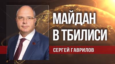 Сергей Гаврилов. Управляемая русофобия. Новый майдан в Грузии Сергей Гаврилов. Управляемая русофобия. Новый майдан в Грузии
