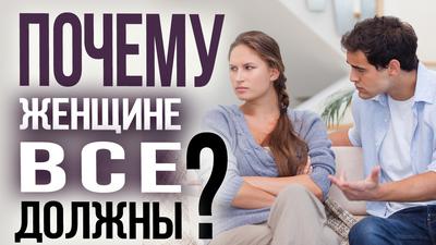 ПОЧЕМУ ЖЕНЩИНЕ ВСЕ ДОЛЖНЫ. Алексей Капранов ПОЧЕМУ ЖЕНЩИНЕ ВСЕ ДОЛЖНЫ. Алексей Капранов