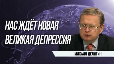 Михаил Делягин. В России начался первый этап государственного переворота Михаил Делягин. В России начался первый этап государственного переворота