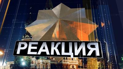 Анонс программы "Реакция" № 34. Черноморский флот Анонс программы "Реакция" № 34. Черноморский флот