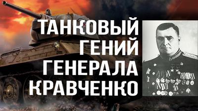 ТАНКОВЫЙ ГЕНИЙ ГЕНЕРАЛА КРАВЧЕНКО ТАНКОВЫЙ ГЕНИЙ ГЕНЕРАЛА КРАВЧЕНКО