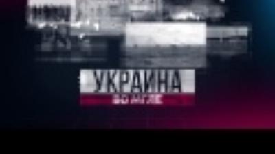 Украина во мгле. Выпуск №4. Анонс Украина во мгле. Выпуск №4. Анонс