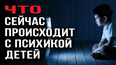 Что сейчас происходит с психикой детей Что сейчас происходит с психикой детей