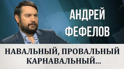 Андрей Фефелов."Навальный, провальный, карнавальный..." Андрей Фефелов."Навальный, провальный, карнавальный..."