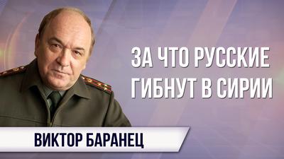 Виктор Баранец. Мой ответ провокаторам и пораженцам Виктор Баранец. Мой ответ провокаторам и пораженцам