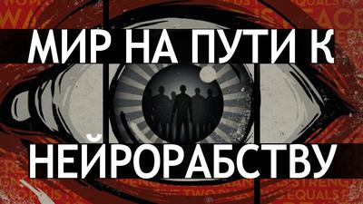 Хуже чем «1984»: что нас ждет в ближайшем будущем Хуже чем «1984»: что нас ждет в ближайшем будущем